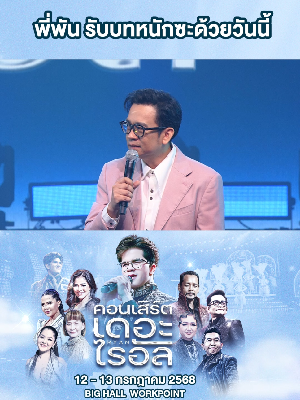 พี่พันรับบทหนักซะด้วยวันนี้ #ไรอัลกาจบัณฑิต #คอนเสิร์ตเดอะไรอัล #ConcertTheRyan #ยุ้งข้าวเรคคอร์ด 