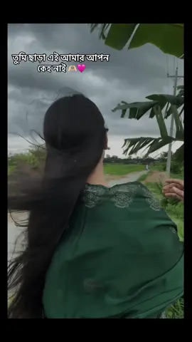 তুমি ছাড়া এই আমার আপন কেহ নাই 🫶🏻🩷 #CapCut #foryou #viral #foruuuuuuuuuuuuuuuuuuuuuuu #viralvideo #jerin #foryoupage #fyp 