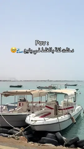 دخلنا لفه بالغلط  في ينبع 🌊🥹 #ينبع #ينبع_البحر #اكسبلور  #yanbu   #كافيهات_ينبع #فطور_ينبع   #ينبع_الصناعية
