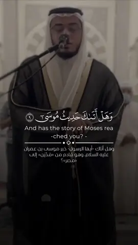 { وَهَلْ أَتَاكَ حَدِيثُ مُوسَى } [سُورَةُ طه: ٩].         #أحمد_عبدالرازق_نصر #مسجد_النور #سورة_طه 