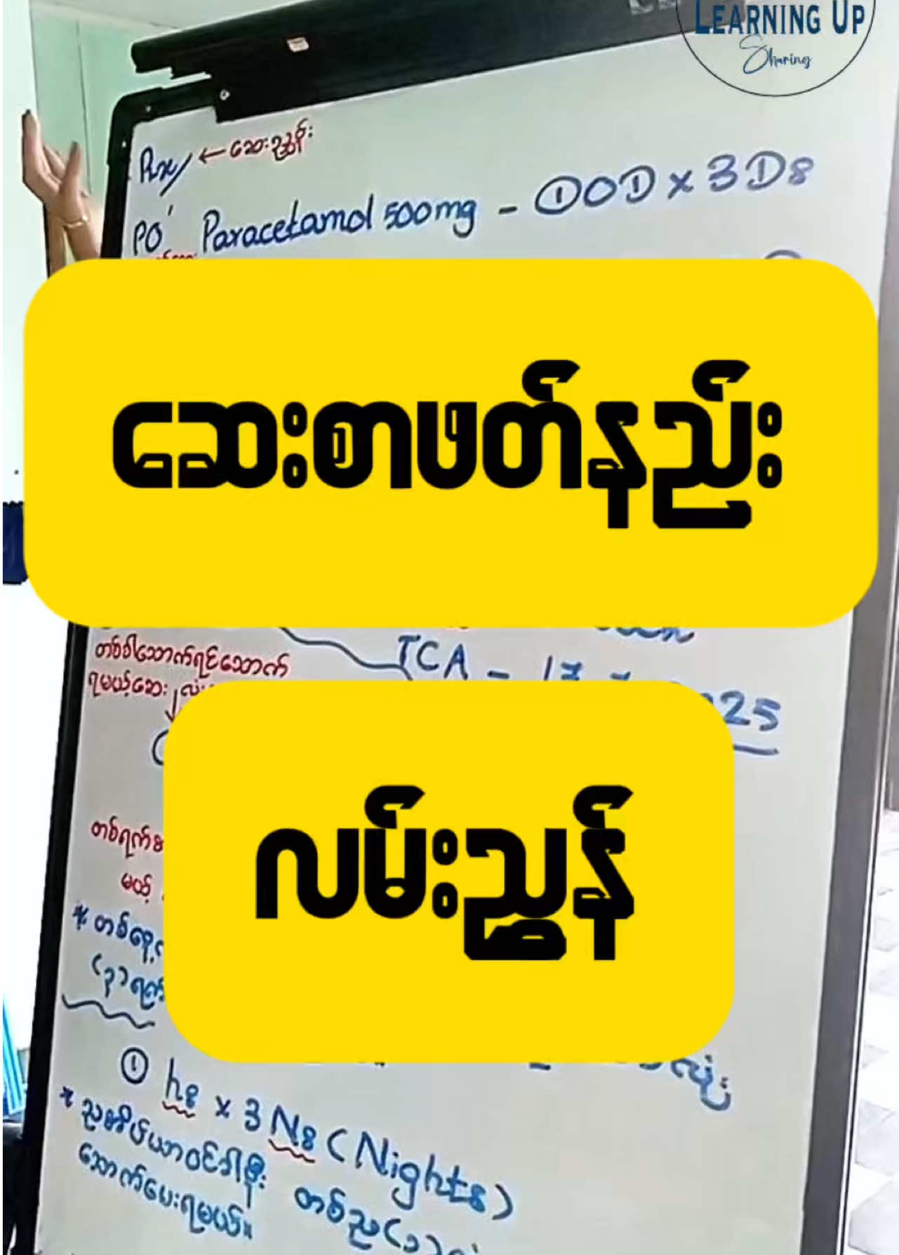 📍လှည်းတန်းကျောင်း- အမှတ်(3) ၊ ပဒေသာလမ်း ၊လှည်းတန်းကျောင်းရှေ့မှတ်တိုင် အနီး ၊ ကမာရွတ် မြို့နယ် ၊ ရန်ကုန် ။  09795699199 (Viber/Phone) 📍သင်္ကန်းကျွန်းကျောင်း - အမှတ် (၁၇၃) , စံပြစျေးအနီး , လိုင်စင်ရုံးမှတ်တိုင် , ရတနာလမ်းသွယ် , သင်္ကန်းကျွန်း , ရန်ကုန် ။ 09795699199 (Viber/Phone) 📍69B, လမ်း 39*40 လမ်းကြား၊ (69B လမ်းမှ ဝင်ပြီး လမ်းဆုံးလျှင် ညာဘက်ချိုးပါ) မန္တလေး တက္ကသိုလ် အနီး ၊ ဗောဓိကုန်း အရှေ့၊ မဟာအောင်မြေ ၊ မန္တလေး ။  သင်တန်းအမည် - Learning Up Skill Up Training  09795699199(Viber ,Phone) 📍သာကေတကျောင်း- အမှတ် 811, အောင်သုခ ကျောကပ်လမ်း(တောင်ဘက်)၊  ကြယ်ငါးပွင့် မှတ်တိုင် (သို့မဟုတ်) ဝေဇယန္တာ မှတ်တိုင် အနီး (၇ စျေး) သာကေတ။ 09795699199(Viber/Phone) 📍ပဲခူးကျောင်း- တက္ကသိုလ်ဘုရားလမ်း၊ဘုရင့်နောင်ရုပ်ထုအနီး၊ဒေါ်မာယဥ်အဆောင်ကပ်လျက်၊ပဲခူးမြို့။09795699199(Viber/Phone) 📍တောင်ကြီးကျောင်း -အင်းဝဘဏ်အနီး၊ရှမ်းရိုးမတိုက်တန်းမျက်စောင်းထိုး၊ အနောက်မြို့ပတ်လမ်း မပေါ်၊ သီရိဘော်‌ဒါအဆောင်၊ သစ္စာလမ်းကပ်လျက်၊ကျောင်းကြီးစု ရပ်ကွက် ၊ တောင်ကြီး မြို့ ။09795699199(Viber/Phone), 09699445539(Phone) #fyp #သူနာပြုအကူ #ဆေးဝါးကျွမ်းကျင် #foryoupage 