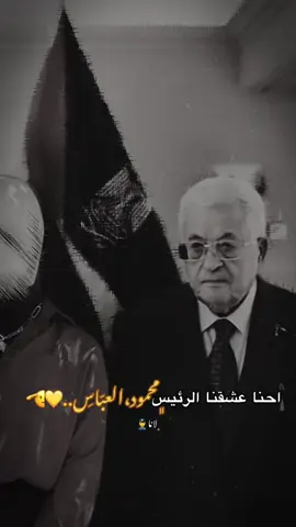 💛🫡#محمود_عباس #رئيس #فلسطين #مقر_الرئاسة_الفلسطينية #الحرس_الرئاسي_الفلسطيني💛✌🏼 #الامن_الوقائي🦅 #رام_الله #جنين #الاجهزة_الامنية_الفلسطينية 