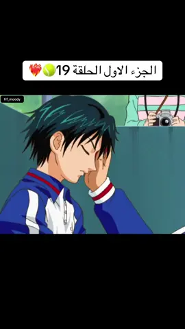 أمير التنس الجزء الاول الحلقة 19💥🎾 #kurokonobasket  #slamdunk  #قناة_شباب_المستقبل  #ترند 