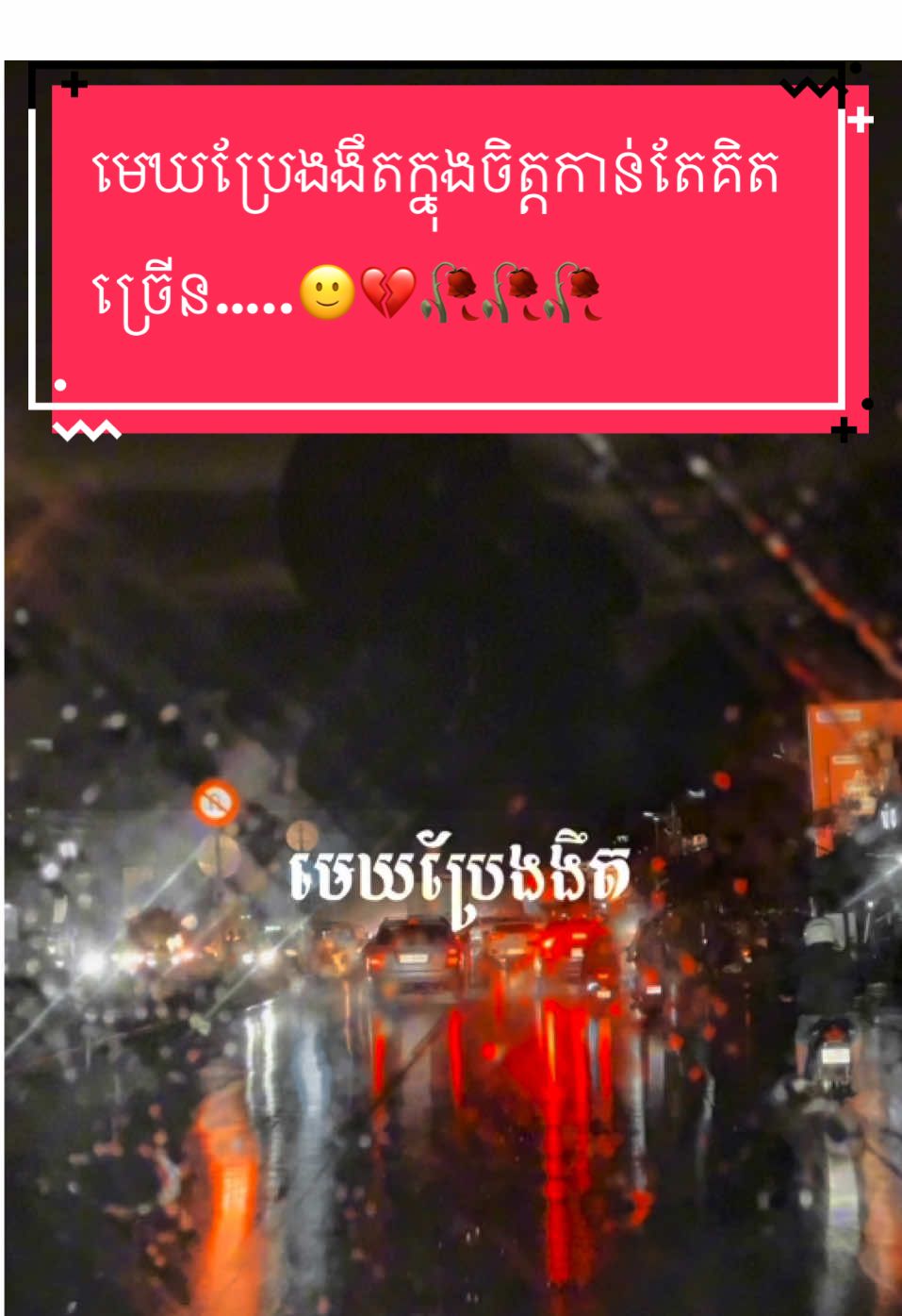 #មេឃប្រែងងឹតក្នុងចិត្តកាន់តែគិតច្រើន🥀🥺⛈️  #CapCut #hakrecord #fyp  #content #viral 