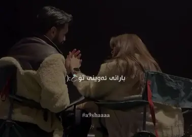 بارانـی ئەوینی تۆ بەسەر دڵما باریوە💍. #a9shaaaa #ziiwakam #ozhin #ozhinnawzad #foryoupage #foryou 