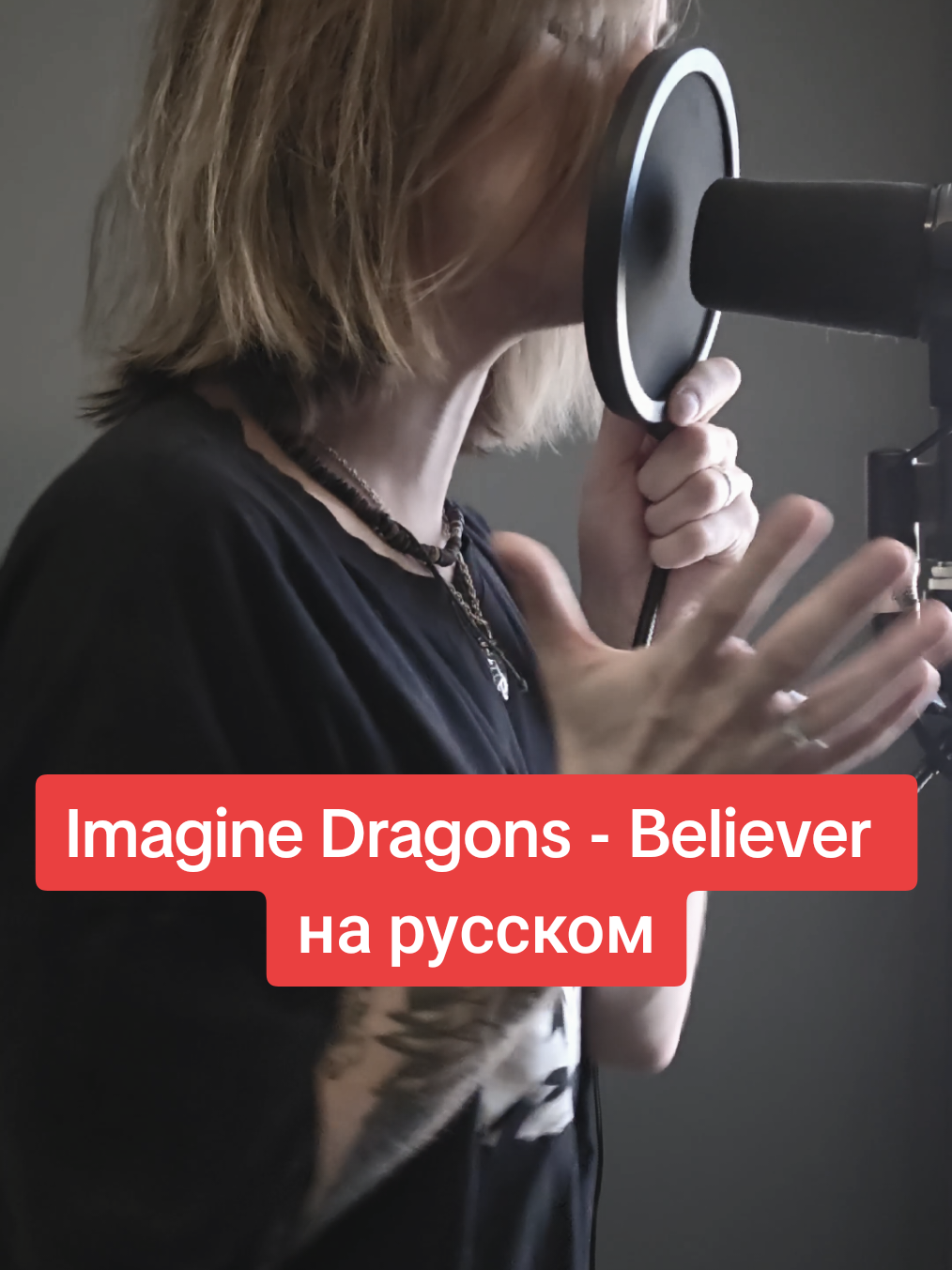 Imagine Dragons - Believer (на русском) #cover #кавер #рок #rock #imaginedragons 