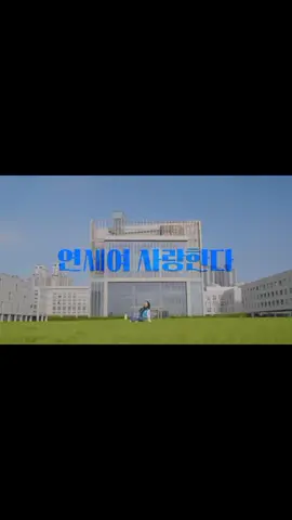 #Korean #Yonsei #University #музыка #Взбодрись #дорама #❤️‍🔥😍 