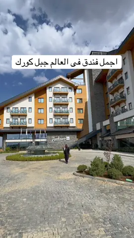 فندق راديسون بلو للحجز  07504440070 07504440080