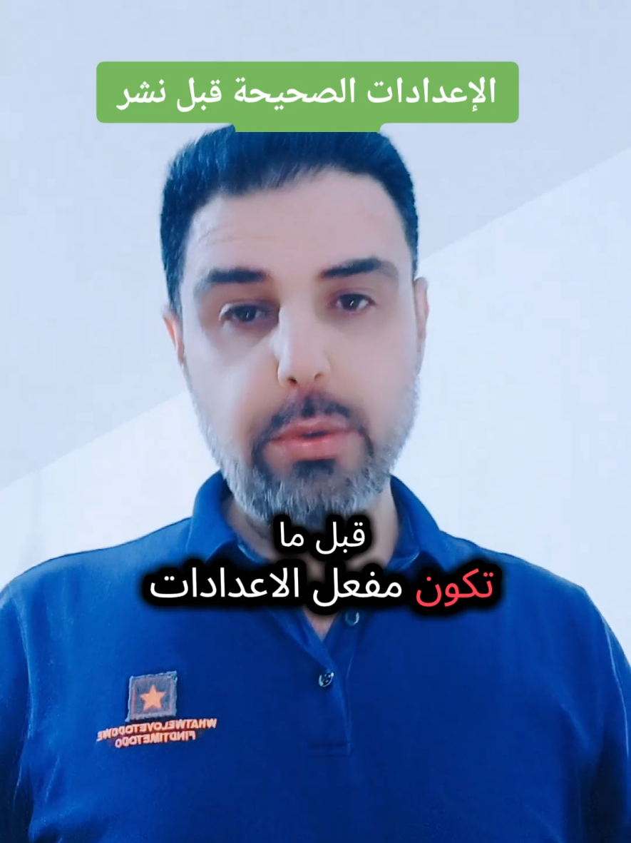 الاعدادات الصحيحة للفيديو قبل النشر...؟؟#شروحات_تيك_توك #لايكات #صناعة_محتوى #creatorsearchinsights #viral #fyp #tiktokviral 