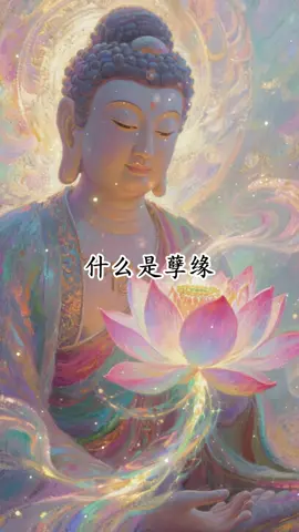 孽缘只能完成，不能结束。 什么是孽缘？就是你明明知道他是不对的人，但还是跟着了魔一样，根本就控制不住自己。这种缘的出现，都有特殊的含义，要么是两个人有宿命积累的恩怨，要么就是这个人是破除“我执”的重要人物，所以遇到了不要去对抗。你跟谁相遇都是注定的，什么样的结果都是注定的，前世种下的因，今生只是果报的呈现。完成因果的力量叫业力，即使你理智的不想去找他，业力会强烈的拉扯你们进行了结，因为你们缘分还没有尽，所以你要做的并不是逃避缘分逃避因果，只有坦诚的去面对并完成这段缘分。一旦缘分了结完了，自然就分开了。到时候你想见他都没机会了。缘分就是一个还债的过程，这个世界没有一片雪花会落在错的地方，有些孽缘还真就是来帮你的，帮你什么？帮你过情关。帮你通过这个人看到你自己，然后找回你自己。在这个过程当中，你会重新的认识自己，看到自己的短缺与不足，从而把自己重新养一遍。但无论对方怎么样，这段关系的好与坏，他都会教会你一些东西，你学会了，他自然也就转身离去，学不会，他就会一次次的折磨你。一切皆是注定无法更改，只能坦然接受。无论是好的坏的，走的，散的，从萍水相逢到灵魂相知，再到擦肩而过，也不会回头相望，这就是缘分。  看到这，你一定会很迷惑，难道人生没有追求了吗？这样是不是太佛系，太消极了呢？其实不然，一个智者，一定是懂得因缘和合的道理！这是自然法则。所以你不要害怕失去，因为你能失去的本身就不属于你，你也不要害怕伤害，因为伤害过了，孽缘也就清结了。孽缘是缘，情缘是缘，分分合合是自然之道，不分不合也是一种宿命。有福之人，必有情劫之痛。当你渡完这个劫以后，你会发现你的人生完全不一样了，你之前还在纠结他爱不爱你，现在根本不纠结，你现在只爱你自己，你只会专注自己，提升自己，当你在提升自己的时候，你的好运就要来了。 #觉醒开悟 #悟人生之道 #智慧人生#佛渡有缘人 #佛学智慧 #修心修行 #人生是一场修行 