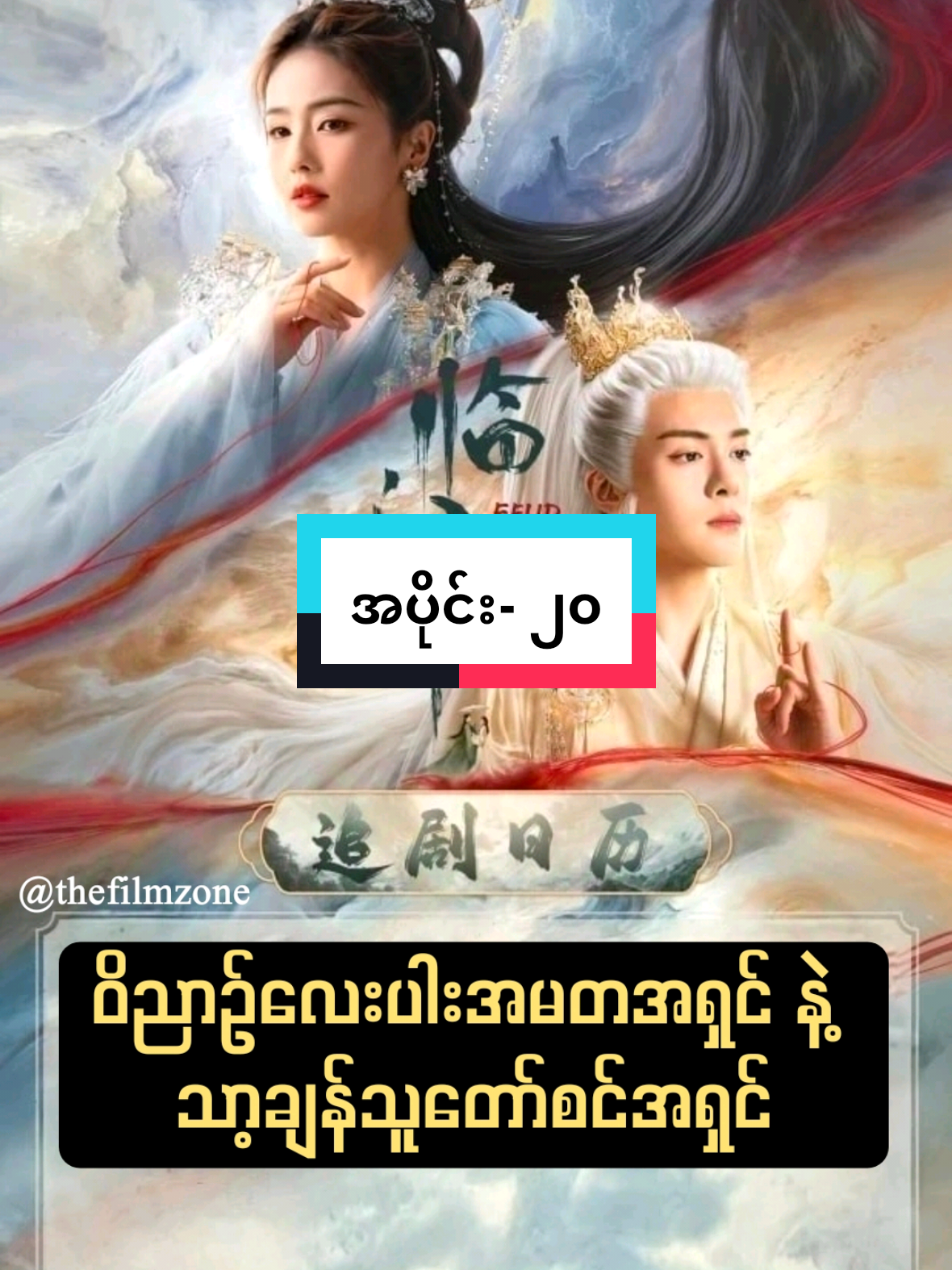 ဒီညအတွက်နောက်တစ်ပိုင်းတင်ပေးလိုက်ပီနော် #ကြည့်ပေးကြပါအုန်း❤💘❤ #ကြိုက်ရင်အသဲလေးပေးခဲ့နော်🥰🥰 #fyp #viral #view #movie #movieclip 