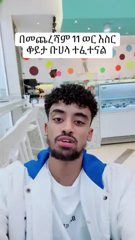 ተመልሰናል