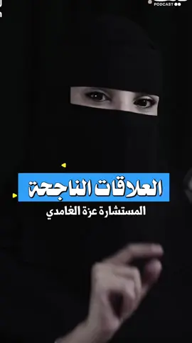 جزء12/ نجاح العلاقات الزوجيه  مع المستشارة الأسرية عزة الغامدي #نجاح_العلاقات #العلاقات#النجاح #الحب #المشاعر #Love #اكسبلور #fyp #foryou 
