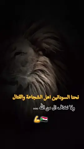 ابن البادية _اهل_الشجاعه_والقتال 🇸🇩 💪