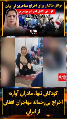 مهاجرین ایران #خبر #gnrinfo #خبرفوری #افغانستان 