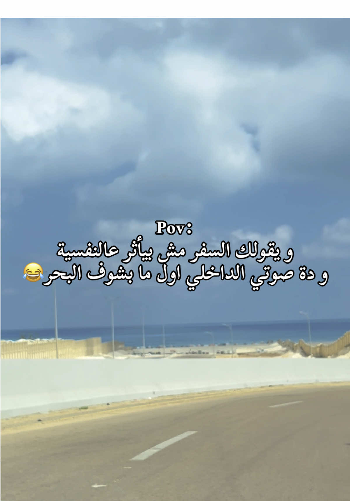 اول ما بسمع كلمة مصيف و اشوف البحر 🤭😅😂👌🏼 #الساحل_الشمالي_مرسي_مطروح #حبيبي_انت_هنا_في_الساحل #الشعب_الصيني_ماله_حل😂😂 