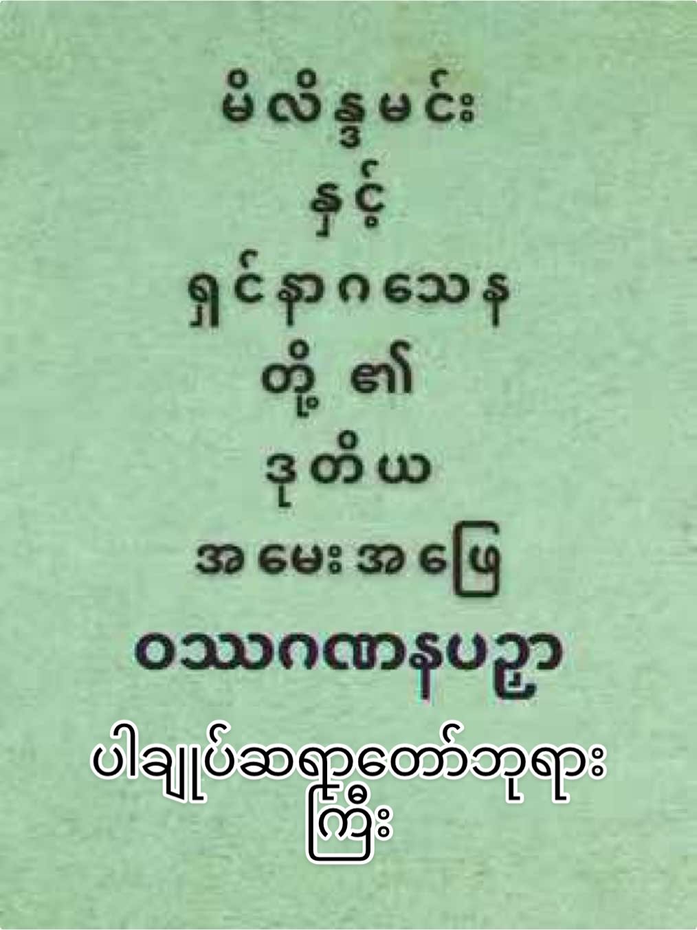 မိလိန္ဒမင်း နှင့် ရှင်နာဂသေနတို့ ၏ ဒုတိယ အမေးအဖြေ ဝဿဂဏနပဉှာ #ပါချုပ်ဆရာတော်ဘုရားကြီး​ #ဒေါက်တာနန္ဒမာလာဘိဝံသ​ #ဓမ္မအမေးအဖြေများ​ #မိလိန္ဒမင်း နှင့် ရှင်နာဂသေန#ပါချုပ်ဆရာတော်ဒေါက်တာအရှင်နန္ဒမာလာဘိဝံသ​ #foryou #Dhammaland