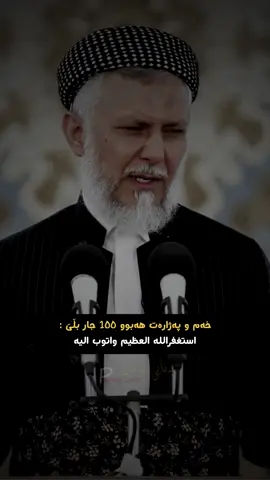 🫀🤍🌷#panayi_post #مامۆستا_محمدی_مەلا_فایەق #mamosta_muhamad_faiaq_sharazury #مامۆستایانی_ئاینی #سبحان_الله_وبحمده_سبحان_الله_العظيم #foruyou #ئەکتیڤبن🥀🖤ـہہـ٨ــہ #الھم_صلی_علی_محمد_وال_محمد🌸💙 #الحمدالله_علی_کل_حال❤ #ئەکتیڤم_سفرە 