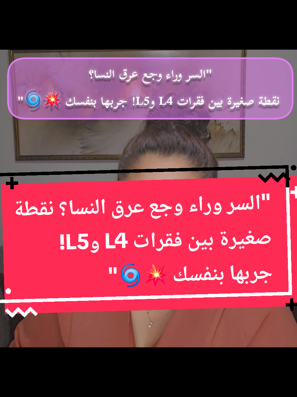 > 🎯 90% من أوجاع عرق النسا بتبدأ من نقطة وحدة… بين فقرات L4 وL5! اليوم، بنفتح الباب لمرحلة جديدة من السلسلة 💥 هاي التقنية البسيطة بتشتغل مباشرة على جذر العصب، وممكن تحس بالفرق فورًا! طبّق وارجع احكيلي شو صار… والبث الجاي يوم الخميس الساعة 6:00 مساءً فيه مفاجآت شفاء جديدة #السوجوك_مع_خلود  #عرق_النسا  #الفقرات_القطنية  #العلاج_بالطاقة  #healingwithenergy  #sujoktherapy  #خلود_حلواني  #l4l5  #آلام_الظهر  #techniqueoftheday 