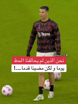 نحن الذين لم يحالفنا الحظ يوما ولكن مضينا قدما…!🤍✨#كرستيانو_رونالدو🇵🇹 #مشاهير_الرياضة⚽️💓 #ابداع_حمزاوي🔥 #عبارات_جميلة_وقويه😉🖤 #هلا_مدريد_دائما_وابدا👑❤ #عباراتكم_الفخمه📿📌 #المغرب🇲🇦تونس🇹🇳الجزائر🇩🇿 #الشعب_الصيني_ماله_حل😂😂 #مشاهير_تك_توك #اكسبلورexplore #فلسفة_حمزة_اللعينة🎩✍️ #راموس_شيخ_القبيله🇪🇦👑 #محظور_من_الاكسبلور🥺 #اتمنى_انكم_سعداء💕 