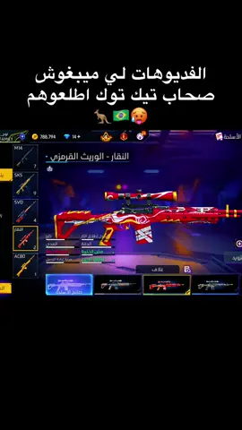 طلعوه زكارة🥵🇧🇷🦘#freefire_lover #fyp #فري_فاير #viral #nouh_awdi 