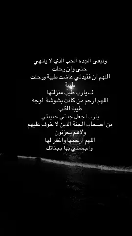 #اللهم_ارحم_فقيدتي #فقيدتي_جدتي #رحم_الله_ارواحا_لاتعوض #رحم_الله_جميع_اموات_المسلمين #اللهم_انس_وحشتها_واسكنها_جنات_النعيم #صدقة_جارية #قران_كريم #رحم_الله_كل_روح_غاليه_تحت_التراب #اللهم_ارحم_جدتي #اذكروا_فقيدتي_بدعوه #فقيدة_قلبي #صدقه_جاريه_لفقيدتي ##ارحم_جدتي #رحمها_الله_ويسكنها_فسيح_جناته #صدقه_جاريه_لجدتي 