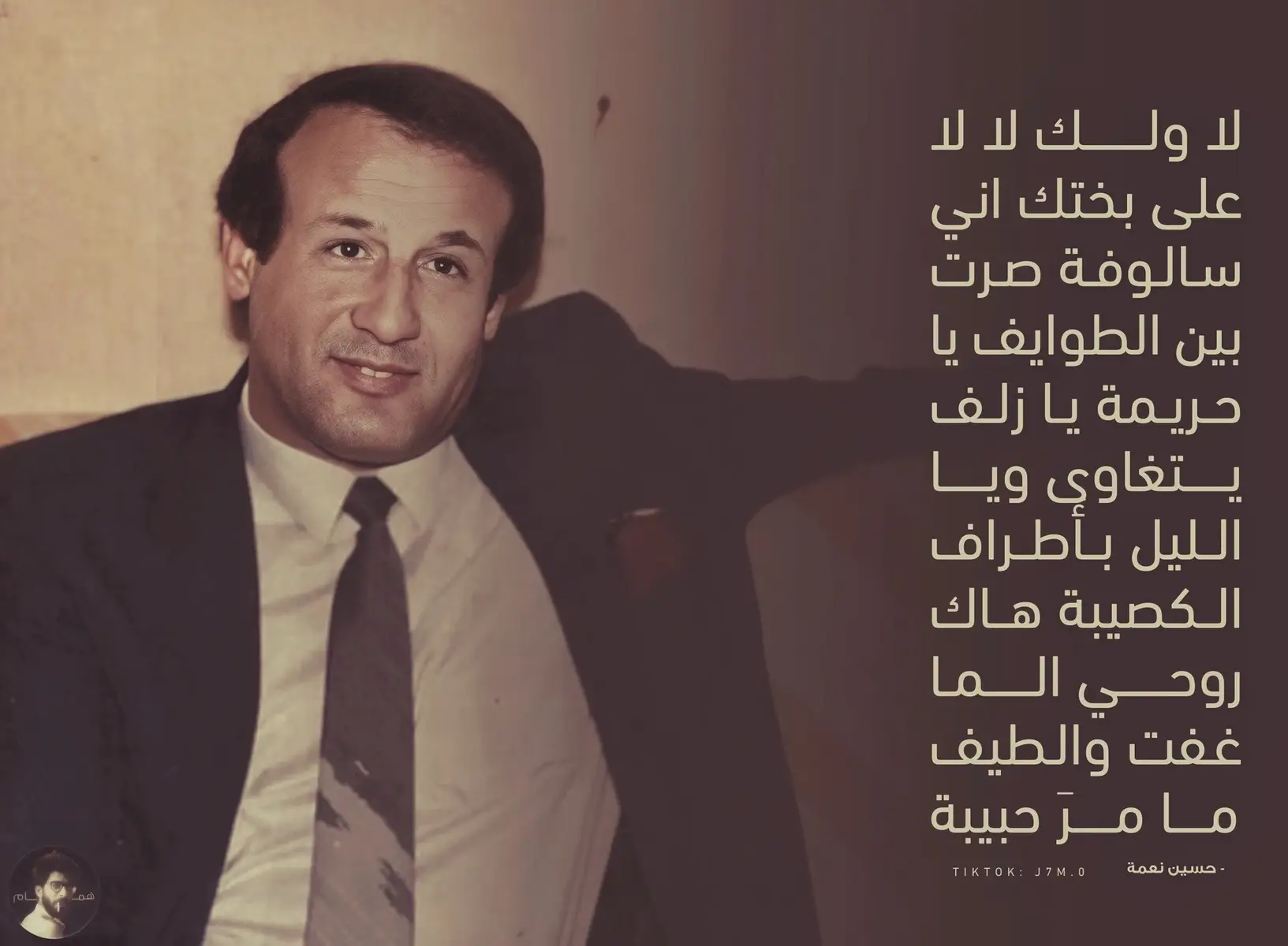 اغنية ياحريمة التي اشتهرت بصوت الفنان حسين نعمة يرويها شاعرها ناظم السماوي : كنت في سجن نقرة السلمان. ورغم قسوة السجن، لم أكن مشغولًا بالمكان بقدر ما كنت منشغلًا بما يحدث لي داخله. كانت الأيام متشابهة، لكن زيارة واحدة غيّرت كل شيء. دخلت فتاة في العشرين، جاءت لزيارة شقيقها. كانت تكرّر الزيارة، ومعها بدأ شيء ما يتكوّن بيننا. لا كلام. فقط نظرات. لكن تلك النظرات قالت الكثير. في إحدى الزيارات، جمعت شجاعتي وسألتها: “هل تنتظرينني بعد خروجي؟” قالت: “نعم، سأنتظرك.” هذه الكلمة كانت كافية كي أحمّلها كل ما لم يُقل. بدأت أبني عليها مستقبلي، خططت لحياة ما بعد السجن، ظننت أن الانتظار وعد، وأن الوعد حياة. ثم تغيّرت الأمور. غابت عن الزيارة. سألت شقيقها، قال لي: “تزوجت.” بهذه البساطة، انتهى كل شيء. لم أجادل. لم أعاتب. عدت إلى غرفتي، وأخذت قلمي، وكتبت: “يا حريمة.” كانت الكلمة الأولى، ثم انفتحت الجراح. كتبت القصيدة كاملة، لم أُفكر كثيرًا، الكلمات خرجت كما هي. ظلت القصيدة معي حتى خرجت من السجن، ثم أعطيتها للملحن محمد جواد أموري. احتفظ بها سنة ونصف. لم يلحنها فورًا. وحين توفيت زوجته، وعاش حزنه الخاص، عاد إليها، فلحّنها من حزنه، لا من نغمه. وفي تلك الأيام، كان الفنان حسين نعمة يمرّ بأزمة عاطفية مع زوجته. فاستلم الأغنية، وغنّاها وهو يعيش ذات الشعور. كأن كل من مرّ على هذه القصيدة كان يحمل شيئًا من خسارتي. وهكذا خرجت “يا حريمة”، ليست أغنية فقط، بل اختصار لحكاية من صدّق، وانتظر، فخُذل. هي ليست حكاية حب. هي درس في أن الوعد لا يعني شيئًا إن لم يُحمَل بصدق قناتي التلي بالملف بيها كل الصور + الكتابات  يوزرها jnral _7  اشوفكم هناك تنوروني 🤍 ##حسين_نعمه##يا_حريمه##اغاني_قديمه##iraq