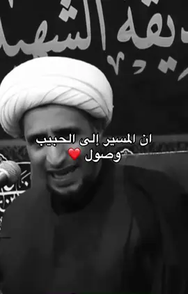 ان المسير إلى الحبيب وصول ❤️. #ا #الشيخ_علي_المياحي #عبدُ_لفاطمة #اكسبلورexplore #explore #explore #humor 