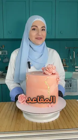كورس تزيين الكيك بعجينة السكر 😍 الكورس لمدة يومين ..بواقع 4 ساعات يوميا 🕔 من الساعة 3 ونصف وحتى الساعة  7 ونصف مساءا⏰ الكوس بتاريخ  29 ~30 /  7 📋 يشمل الكورس وصفة الكيك الاسفنجي 🍰.. تقطيع الكيك الكيك لطبقات متساويه .. حشي الكيك بكريمة متماسكة وناجحة .. عمل الجناش واسراره .. تغطية الكيك بالجناش بزوايا حادة 🎂 عجينة السكر .. كيفية التعامل معها وتغطية الكيك بزوايا حادة باكثر من طريقة ..وعمل مجسمات  بسيطة😍 رح ناخد coffee break ☕️لنشرب قهوة سوا ونتعرف على بعض 🥰 الكورس بسنتر Alaa Cake / بجانب جامعة البترا 🏫 سعر الكورس 75 دينار  واكيد كل المواد والادوات اللازمة مأمنة 👍🏻  كل مشاركة  بتحصل على كتيب 📘فيه اهم المعلومات والوصفات والاهم بتاخد كيكتها معها 😍 تاكيد الحجز بكون بتحويل المبلغ كليك .. والمقاعد محدودة 👌🏻 #cake #capcut #fyp #explore #مشاهدات_تيك_توك #مشاهدات #tiktok #ArabTikTok #اكسبلور #🇯🇴 #الاردن #دبي #كورسات #كورسات_تزيين_كيك #cake #فولو_اكسبلور #سعوديه #arabtiktok 
