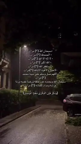 #فذكر_فإن_الذكرى_تنفع_المؤمنين #اللهم_اجبرني_جبرا_يعوض_قلبي_عن_كل_شي❤️‍ #اللهم_يا_فارج_الهم_ويا_كاشف_الغم_فرج_همي_ويسر_امري #استغفرالله_الذي_لا_اله_الا_هو_الحي_قيوم_واتوب_اليه #استغفر_الله_عددخلقه_ورضا_نفسه_وزنة_عرشه 