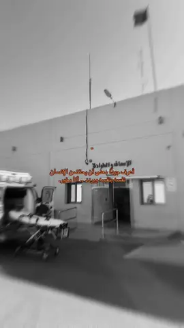 ‏أنا عونك وأنا كتفك وأنا مركاك  ‏ونا لك في مجالس الضيق سبحة يمينك.  #اقتباساتي #هواجيس_الليل #خيبات #هواجيس #الدمام_الخبر_الشرقيه #حزن #حادث #الطوارئ #غرفة_الانعاش 