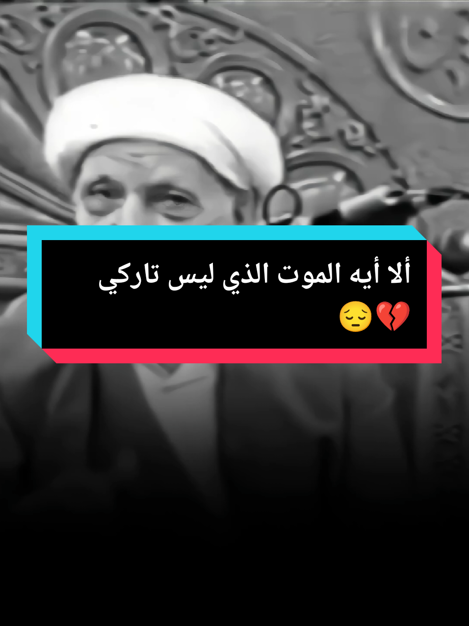ألا أيها الموت الذي ليس تاركي 💔#الشيخ_أحمد_الوائلي #حزين #نعي #موال #دحبوش🦅 