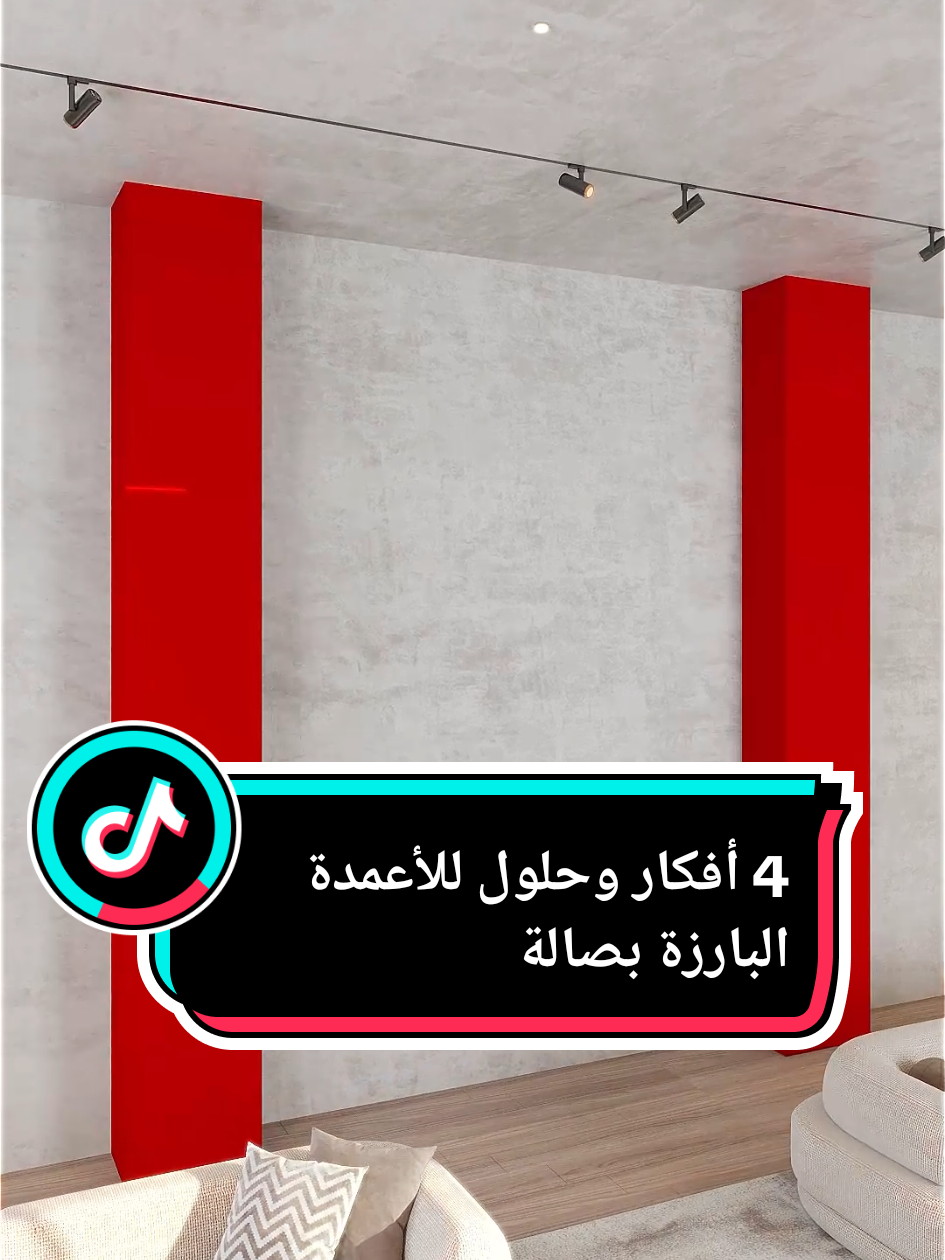 🎯 أي فكرة تناسب مجلسك؟ شاركنا رأيك👇  أفكار ذكية لإخفاء الأعمدة البارزة في المجلس! 🧱✨  إليك الحلول 1️⃣ حوض أسماك بلمسة فاخرة 2️⃣ جبس مع إنارة + رفوف وزرع 3️⃣ أشكال منحنية بإضاءة مخفية 4️⃣ تكرار الأعمدة مع مكتبة مدمجة #تصميمي #فلل #ديكور #decoration #osimba_interior #سلطنة_عمان🇴🇲 
