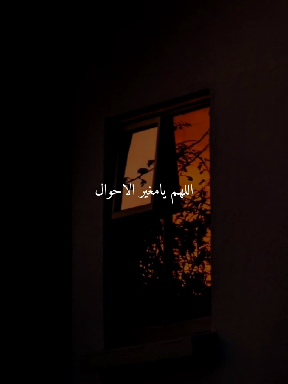 غير حالنا الي أحسن حال..🤎 #اللهم_امين #ادعيه #ادعية_اسلامية_تريح_القلب #ادعيه_تريح_القلب #اكسبلور 