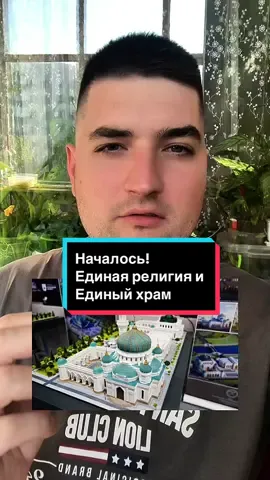 В Москве будут строить храм единой религии! Подобный храм уже открыт в ОАЭ! Это Ещё один шаг к антихристу.  #муслим #islam #muslim #Православие #иудаизм #Ислам   #христианство #creatorsearchinsights