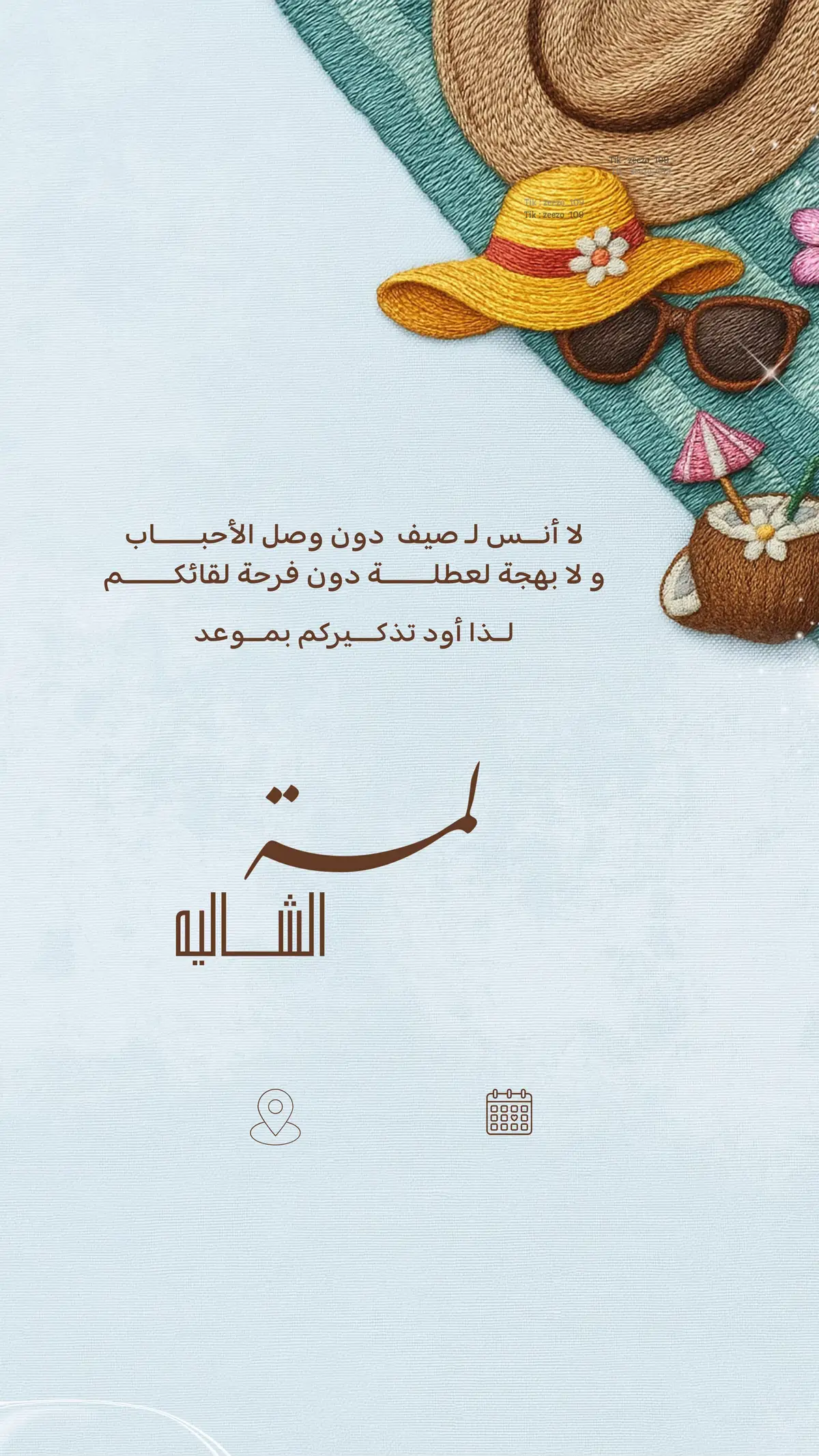 #شاليه #فعاليات_الصيف #دعوة_شاليه 