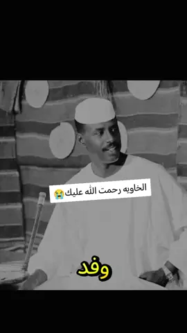 #CapCut #ود_الخاويه_له_الرحمه_والمغفره #ود_الخاويه_له_الرحمه_والمغفره🤲 #ود_الخاوية 