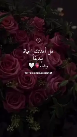 #صديقتي #fypシ #shatialzakriat #عبارات #خواطر #UnfoldReelsandStoryEditor #اكسبلووووورررر #اكسبلور 