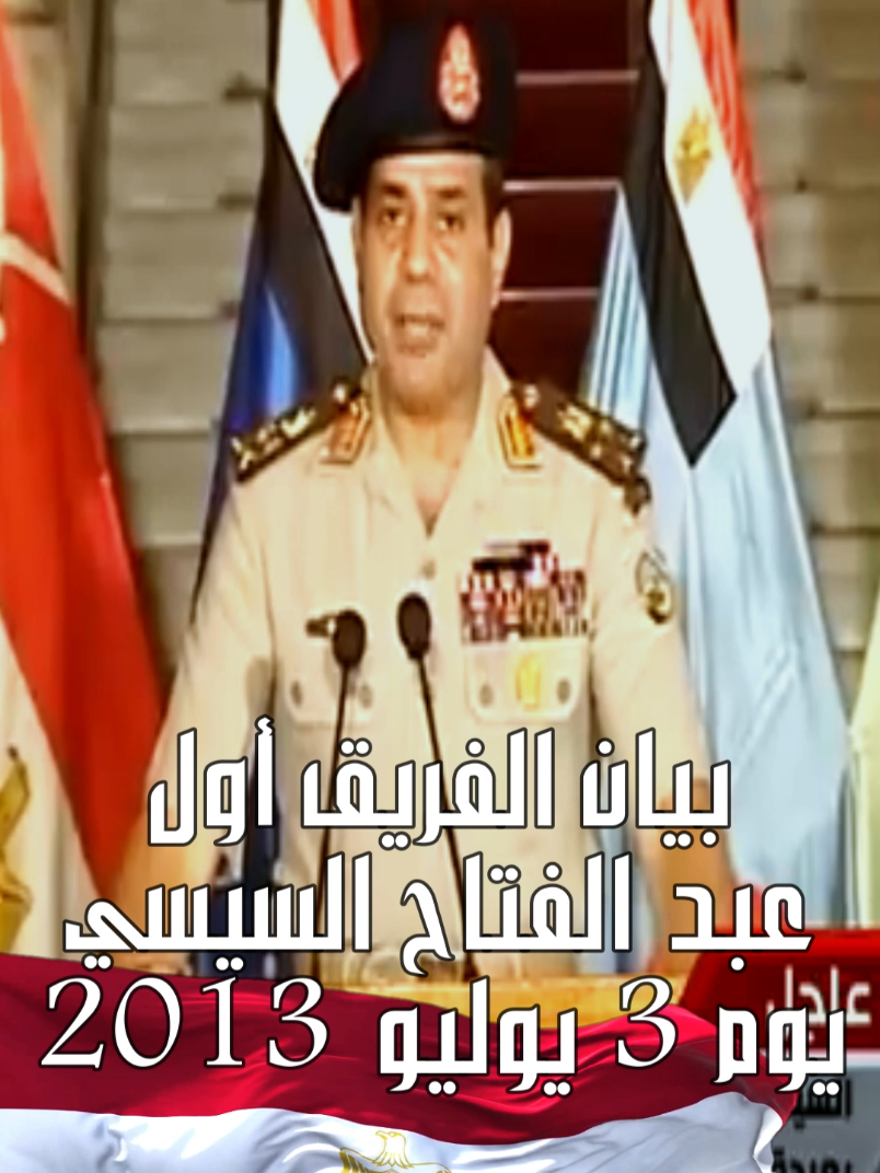 General Abdel Fattah el-Sisi's statement on 3 July 2013 –بيان الفريق أول عبد الفتاح السيسي يوم 3 يوليو2013  #tiktok #trend #ثورة30يونيو #السيسي #اخوان_كاذبون