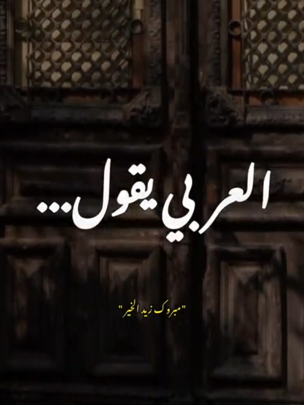 وما الصمت في الرجال إلا متاجر❤☺️ #مبروك_زيد_الخير #كلام_من_القلب #الصمت_لغة_العظماء #في_الدين 