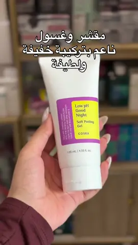 بشرتك تعبانة وتحتاج تنظيف عميق بدون تهيّج؟ جربّي COSRX Low pH Good Night Soft Peeling Gel — الحل المثالي للتقشير اللطيف والفعّال! 💜 هذا المقشّر مصمَّم خصيصًا للبشرة الحساسة، بتركيبة ناعمة بدرجة حموضة منخفضة تساعد على إزالة الجلد الميت والشوائب بدون ما تجرّد بشرتك من رطوبتها. 🍃 يحتوي على PHA، وهي أحماض خفيفة تنظف بلطف وتساعد على تنعيم البشرة وتفتيحها مع الاستخدام المنتظم. 💧 الفوائد: ✔️ تقشير ناعم ولطيف بدون إحمرار ✔️ يعزز نضارة وإشراقة البشرة ✔️ ينظف المسام بعمق ✔️ مناسب لجميع أنواع البشرة، حتى الحساسة ✔️ يحافظ على ترطيب البشرة بفضل الـ pH المتوازن 🕯️ مثالي للاستخدام الليلي: استخدميه مرتين إلى ثلاث مرات أسبوعيًا 📦 الحجم: 120ml – بسعر ١٢ ألف خليه جزء من روتينك، وراقبي الفرق من أول أسبوع ✨ #COSRX #تقشير_ناعم #عناية_بالبشرة #روتين_مسائي #بشرة_نضرة #كورين_سكنكير⁩