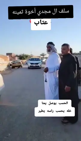 #قبيلة_عتاب #قبيلة_عتاب_العام #قبيلة_عتاب_عشائر_آل_مجدي #العتابي #العتابي_هيبه #العتابي #عشيرة_العابد #عشيرة_العابد_ربيعه #الفواودة #الفوادي #السراي #الشويلات #الفضيلية #foryou #foryourpage #fyyyyyyyyyyyyyyyy #capcut #viral#fyp #tiktok #trending #الناصرية #ذي_قار #الشطرة #عشايرنه_العراقيه #البومحمد #البومحمد_اخوة_باشا #البصرة #السماوه_مدينتي #العماره#الانبار#بغداد 