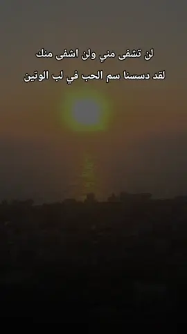 أجمل مناظر الغروب #سياحة #متابعة #creatorsearchinsights #شعر #تصويري_احترافي_الاجواء👌🏻🕊😴  @صادق العيساوي @ا(◉‿◉)ابو اسد (✷‿✷) @༺★فِراس أبَوُ مُحمدِ★༻ 