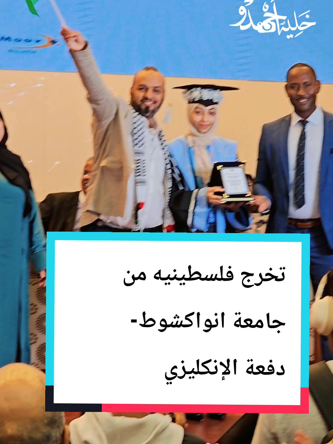 تخرج فلسطينيه من جامعة انواكشوط-  دفعة الإنكليزي  #تخرج2025  #khalih_ahmedou 
