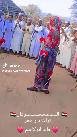 #الشعب_الصيني_ماله_حل😂😂🙋🏻  السودان  🇸🇩  من روااااااائع تراث دار حمر كردفان متعهم الله بالصحة والعافية اللهم عم الأمن والأمان والأفراح بجميع مناطق السودان الحبيب اللهم اميييييييين 