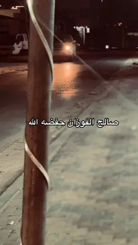 الشيخ صالح الفوزان#صدقة_جارية #اجر_لي_ولكم #إكسبلور #السلف الصالح