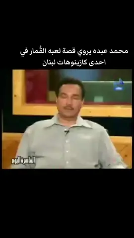 محمد عبده يروي قصة لعبه القُمار في احدى كازينوهات لبنان ⁦‪#محمد_عبده #محمد_عبده_فنان_العرب #ابونوره_محمد_عبده #الشعب_الصيني_ماله_حل😂😂 #صباحكم_أحلى_صباح🌹🌹 #صباحكم_سعادهـ🌸🍃 #مساء_الحب_والسعاده_متابعيني💕 #مساء_الخير_للجميع___ #صباحياتي🌸🎼 #مساء_الخير_للجميع___ #مساء_الحب_والسعاده_متابعيني💕 #مساء_الخير🌹 #صباحياتي🌸🎼 #فنان_العرب #عبادي_مدني #محمد_عبده #محمد_عبده_فنان_العرب #ابونوره_محمد_عبده #الشعب_الصيني_ماله_حل😂😂 