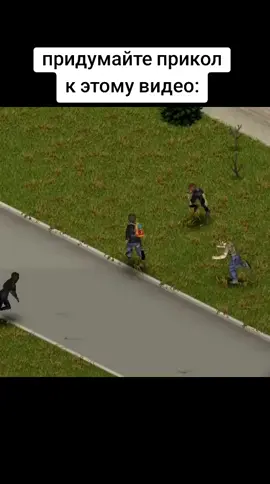 Придумайте прикол к этому видео #zombie #videogames #highlight #projectzomboid #meme 