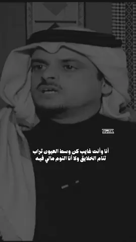 أنا وأنت غايب كن وسط العيون تراب تنام الخلايق ولا أنا النوم مالي فيـه ذبحني غلاك اللي سرى مثل سم الداب طفح بالعروق وكـل ماوافقـه ينهيـه #شعر #حمد_السعيد #شعروقصايد 
