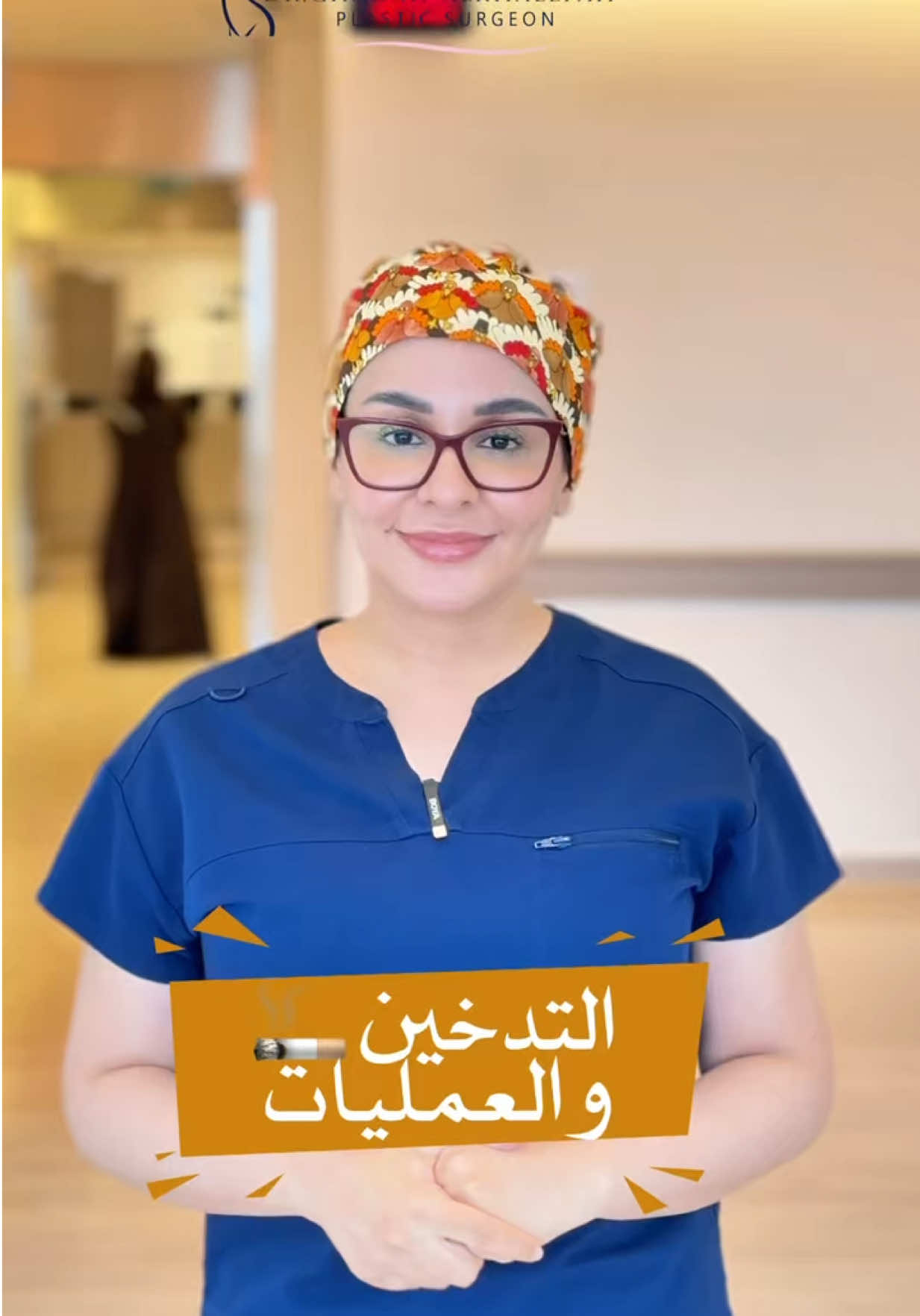 التدخين يقلل تدفق الدم للحلمة بعد الجراحة، وقد يؤدي إلى تموّت الأنسجة وفقدان الحلمة جزئياً أو كلياً #جراحة_تجميل #تكبير_الصدرر #حشوات_سيليكون #شفط_اسفل #شد_الجلد #عمليات_ما_بعد_الولادة #دكتورة_غادة_الخليفة #حقن_الدهون #شد_لغلوغ #شد_عضلات_البطن 